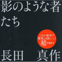 影のような者たち