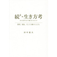 生き方考〈私の思考・私の行動・私の生き方〉　教育、福祉、そして人権のことども　続〔４〕