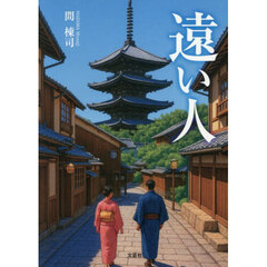 遠い人
