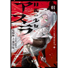 月花の少女アスラ　極悪非道の傭兵、転生して最強の傭兵団を作る　１