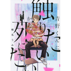 青野くんに触りたいから死にたい　１４