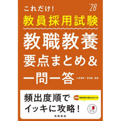 これだけ！教員採用試験教職教養要点まとめ＆一問一答　’２８年度版
