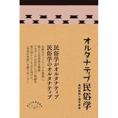 オルタナティブ民俗学