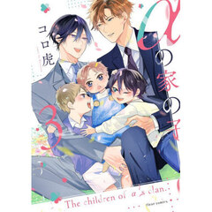 αの家の子　３