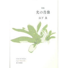 光の肖像　歌集