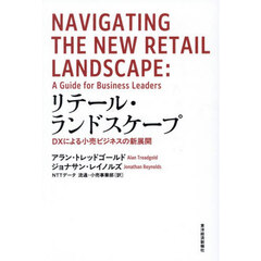 リテール・ランドスケープ　ＤＸによる小売ビジネスの新展開