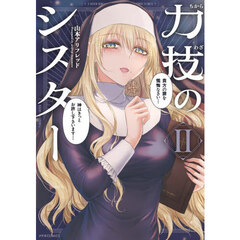 力技のシスター　２