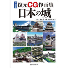 復元ＣＧ作画集日本の城　特別版