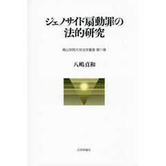 ジェノサイド扇動罪の法的研究