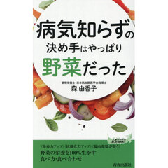病気知らずの決め手はやっぱり野菜だった