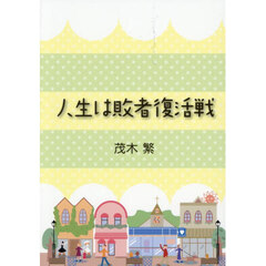 人生は敗者復活戦
