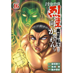 バキ外伝　烈海王は異世界転生しても一向にかまわんッッ　１６