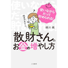 散財さんのお金の増やし方
