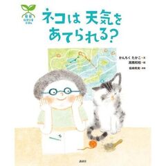 科学の芽えほん　ネコは　天気を　あてられる？