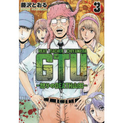 ＧＴＵ－怒りのＤＥＡＴＨ山田－　３