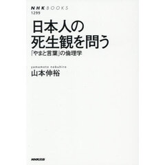 日本人の死生観を問う