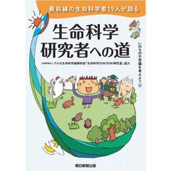 いのちの不思議を考えよう　６　最前線の生命科学者１９人が語る生命科学研究者への道
