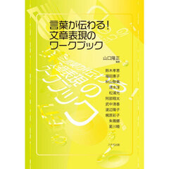 言葉が伝わる！文章表現のワークブック