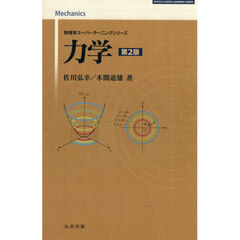 力学　第２版
