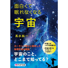 面白くて眠れなくなる宇宙