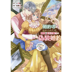 婚約者に忘れられた私、隣国の皇太子殿下と偽装婚約することになりました　※ただし、殿下の本命は私みたいです！？　４