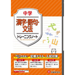 中学漢字・語句・文法トレーニングノート　サクサクできる試験対策
