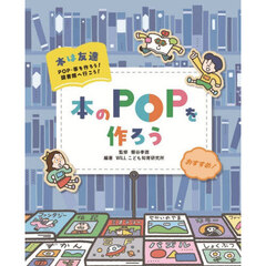 本は友達　ＰＯＰ・帯を作ろう！図書館へ行こう！　〔１〕　本のＰＯＰを作ろう