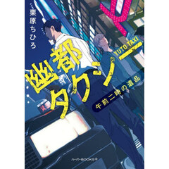幽都タクシー　午前二時の遺品