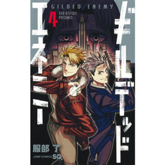 ギルデッドエネミー　４