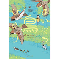 まいにち鳥びより　２