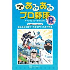 みんなのあるあるプロ野球　R
