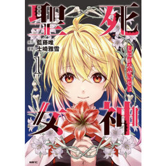 死神聖女　１