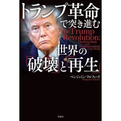 トランプ革命で突き進む世界の「破壊」と「再生」