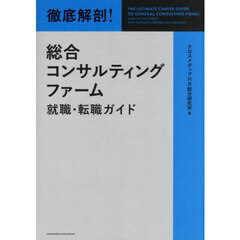 徹底解剖！総合コンサルティングファーム就職・転職ガイド