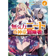無気力ニートな元神童、冒険者になる　「学生時代の成績と実社会は別だろ？」と勘違いしたまま無自覚チートに無双する　４