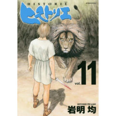 ヒストリエ　１１