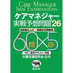 ケアマネジャー実戦予想問題　直前総仕上げ／実戦形式問題集　’２６