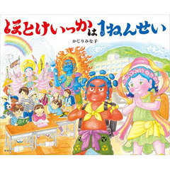 ほとけいっかは１ねんせい