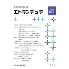 エトランデュテ　６