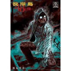 彼岸島　４８日後…　５３