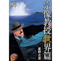 宗像教授世界篇 08