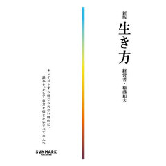 生き方　新版