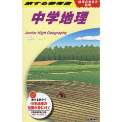 旅する参考書中学地理