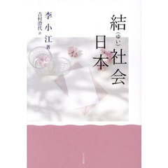 結社会日本