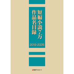 短編小説７万作品名目録　２０１９－２０２５