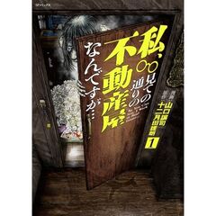 私、見ての通りの不動産屋なんですが…　１