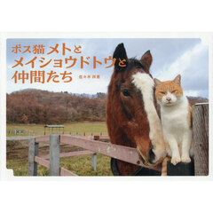 ボス猫メトとメイショウドトウと仲間たち