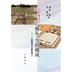 前期難波宮藤原宮の儀礼と空間構成