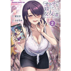オトナを知りたい女友達　２