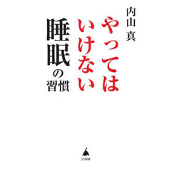 やってはいけない睡眠の習慣